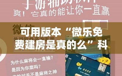 可用版本“微乐免费建房是真的么”科技辅助神器手机版教程