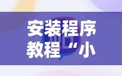 安装程序教程“小程序麻将真的能开挂吗”掌握辅助功能必胜规则
