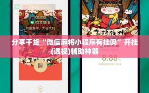 分享干货“微信麻将小程序有挂吗”开挂(透视)辅助神器