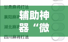 辅助神器“微信麻将小程序必赢神器免费!辅助神器插件下载