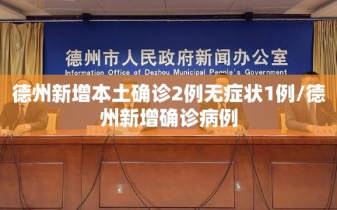 德州新增本土确诊2例无症状1例/德州新增确诊病例