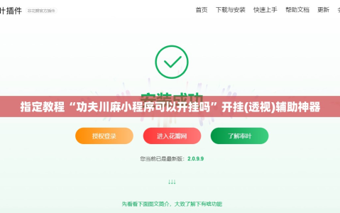 指定教程“功夫川麻小程序可以开挂吗”开挂(透视)辅助神器