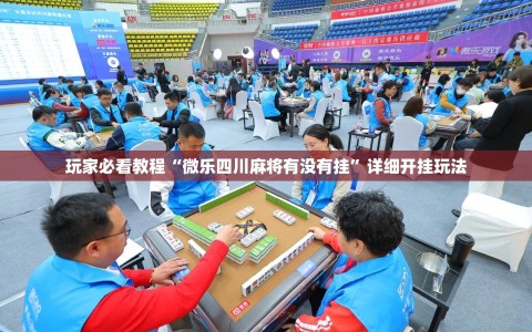 玩家必看教程“微乐四川麻将有没有挂”详细开挂玩法