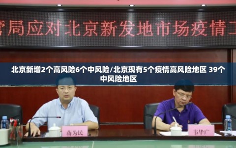 北京新增2个高风险6个中风险/北京现有5个疫情高风险地区 39个中风险地区