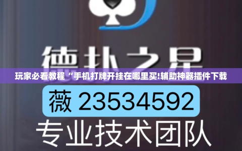玩家必看教程“手机打牌开挂在哪里买!辅助神器插件下载