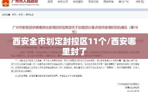 西安全市划定封控区11个/西安哪里封了