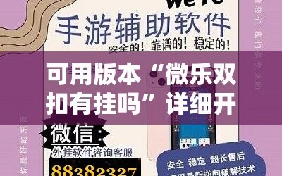 可用版本“微乐双扣有挂吗”详细开挂玩法