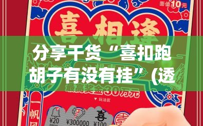 分享干货“喜扣跑胡子有没有挂”(透视挂)辅助透视教程