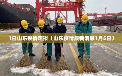 1日山东疫情速报（山东疫情最新消息1月5日）