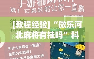 [教程经验]“微乐河北麻将有挂吗”科技辅助神器手机版教程