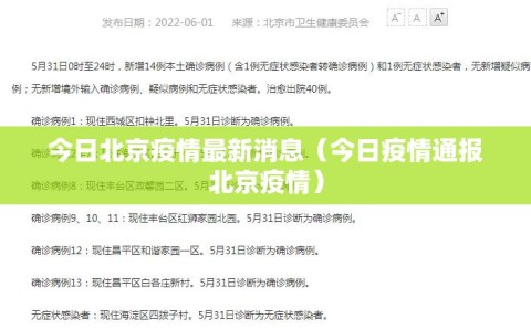 今日北京疫情最新消息（今日疫情通报北京疫情）