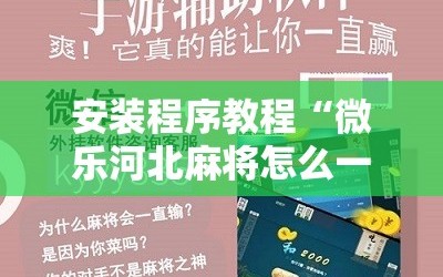 安装程序教程“微乐河北麻将怎么一直赢”科技辅助神器手机版教程
