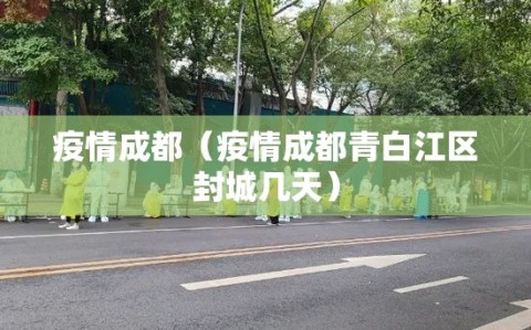 疫情成都（疫情成都青白江区封城几天）