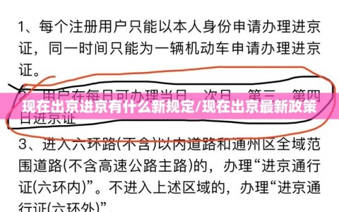 现在出京进京有什么新规定/现在出京最新政策