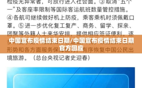中国宣布疫情结束日期/中国宣布疫情结束日期官方回应
