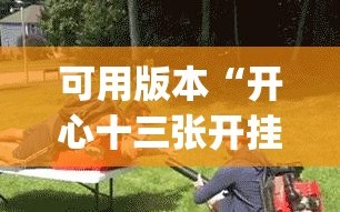 可用版本“开心十三张开挂方法(透视)”详细辅助透视