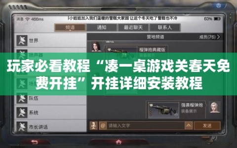 玩家必看教程“凑一桌游戏关春天免费开挂”开挂详细安装教程