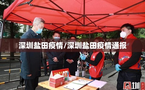 深圳盐田疫情/深圳盐田疫情通报