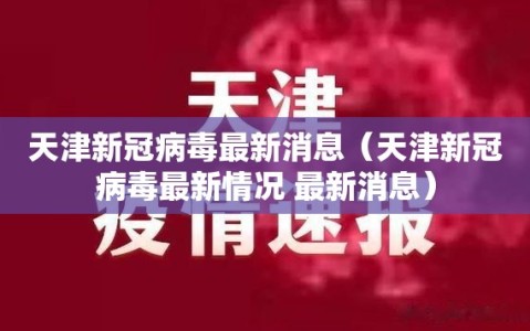 天津新冠病毒最新消息（天津新冠病毒最新情况 最新消息）