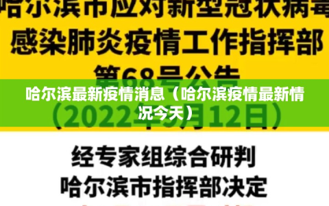 哈尔滨最新疫情消息（哈尔滨疫情最新情况今天）