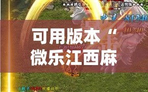 可用版本“微乐江西麻将怎么赢”通用版下载教程!