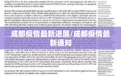 成都疫情最新进展/成都疫情最新通知