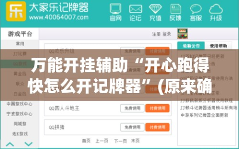 万能开挂辅助“开心跑得快怎么开记牌器”(原来确实是有插件)