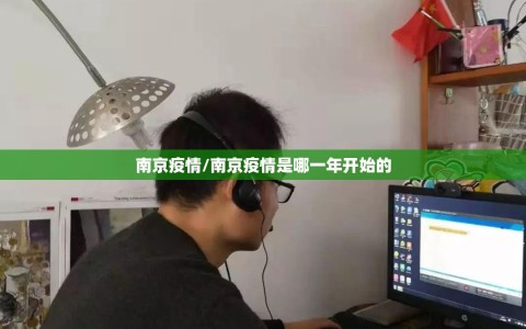 南京疫情/南京疫情是哪一年开始的