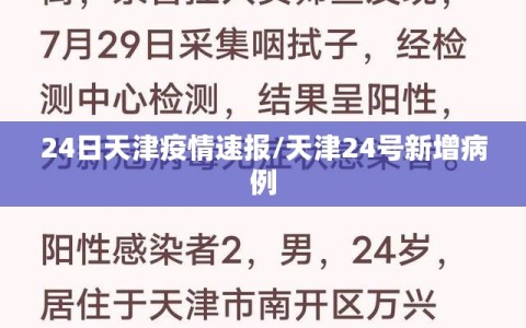 24日天津疫情速报/天津24号新增病例