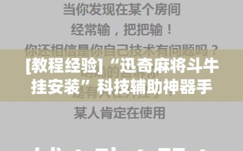 [教程经验]“迅奇麻将斗牛挂安装”科技辅助神器手机版教程