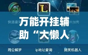 万能开挂辅助“大懒人娱乐可以开挂吗”开挂(透视)辅助神器