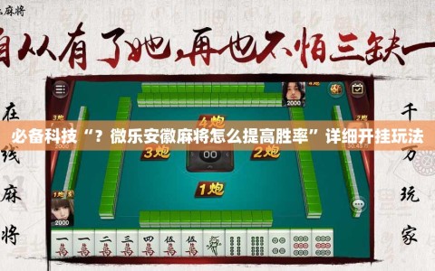 必备科技“？微乐安徽麻将怎么提高胜率”详细开挂玩法