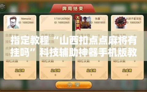 指定教程“山西扣点点麻将有挂吗”科技辅助神器手机版教程
