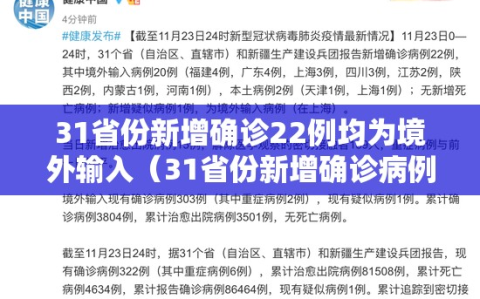 31省份新增确诊22例均为境外输入（31省份新增确诊病例15例 均为境外输入）