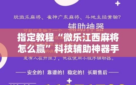 指定教程“微乐江西麻将怎么赢”科技辅助神器手机版教程
