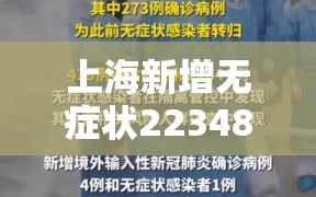 上海新增无症状22348（上海新增无症状感染）