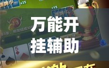 万能开挂辅助“微乐山西麻将万能开挂器通用版(透视)”详细辅助透视