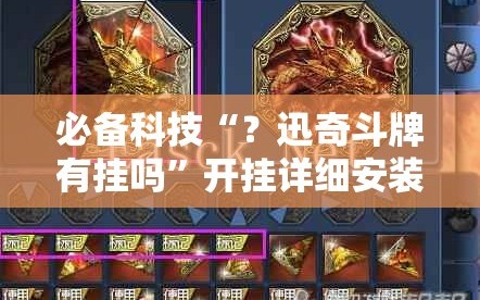 必备科技“？迅奇斗牌有挂吗”开挂详细安装教程