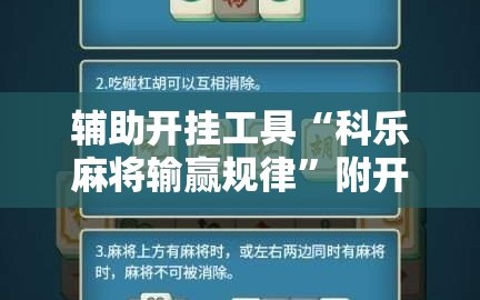 辅助开挂工具“科乐麻将输赢规律”附开挂脚本详细教程