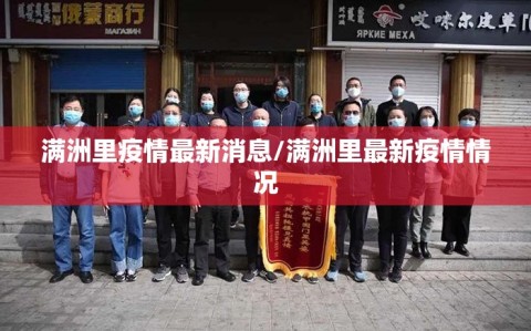 满洲里疫情最新消息/满洲里最新疫情情况