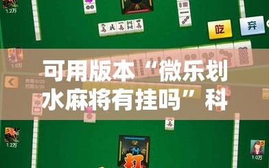 可用版本“微乐划水麻将有挂吗”科技辅助神器手机版教程