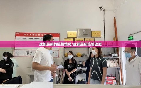 成都最新的疫情情况/成都最新疫情动态
