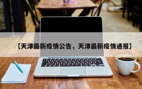 【天津最新疫情公告，天津最新疫情通报】