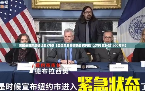 美国单日新增确诊超3万例（美国单日新增确诊病例逾12万例 累计超1000万例）