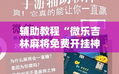 辅助教程“微乐吉林麻将免费开挂神器”详细开挂玩法