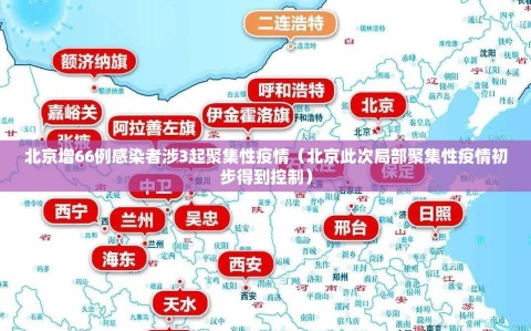 北京增66例感染者涉3起聚集性疫情（北京此次局部聚集性疫情初步得到控制）