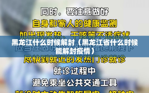 黑龙江什么时候解封（黑龙江省什么时候能解封疫情）