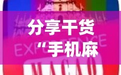 分享干货“手机麻将十打九赢专用神器”(曝光透视必备猫腻)