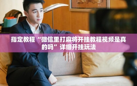 指定教程“微信里打麻将开挂教程视频是真的吗”详细开挂玩法