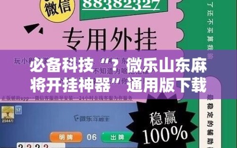 必备科技“？微乐山东麻将开挂神器”通用版下载教程!